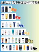 男士防曬霜貴的品牌是什么(男士防曬霜貴的品牌是什么名字)